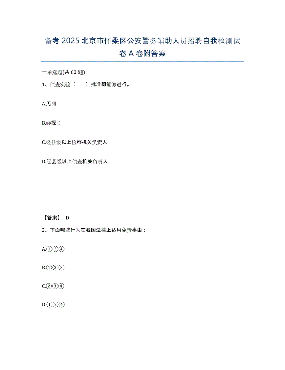 备考2025北京市怀柔区公安警务辅助人员招聘自我检测试卷A卷附答案_第1页