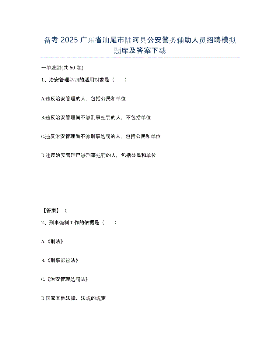 备考2025广东省汕尾市陆河县公安警务辅助人员招聘模拟题库及答案_第1页