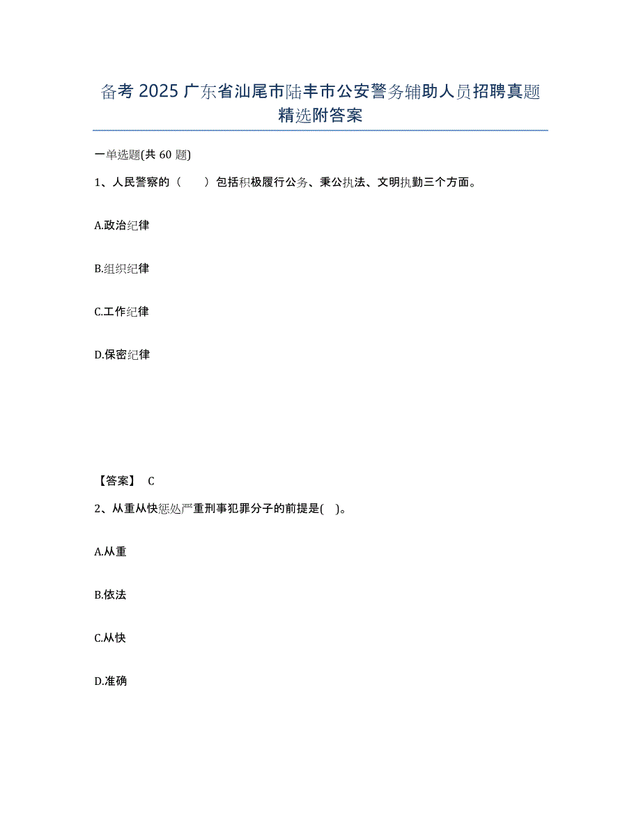 备考2025广东省汕尾市陆丰市公安警务辅助人员招聘真题附答案_第1页