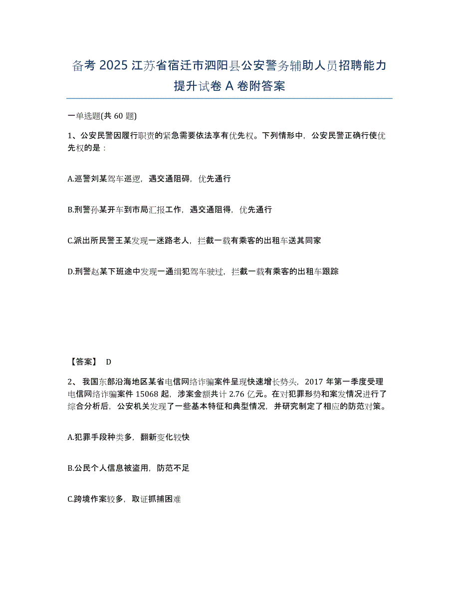 备考2025江苏省宿迁市泗阳县公安警务辅助人员招聘能力提升试卷A卷附答案_第1页