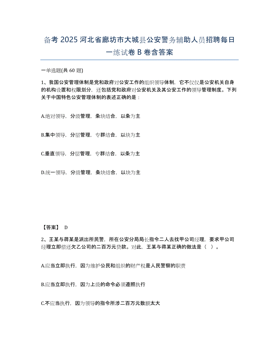 备考2025河北省廊坊市大城县公安警务辅助人员招聘每日一练试卷B卷含答案_第1页