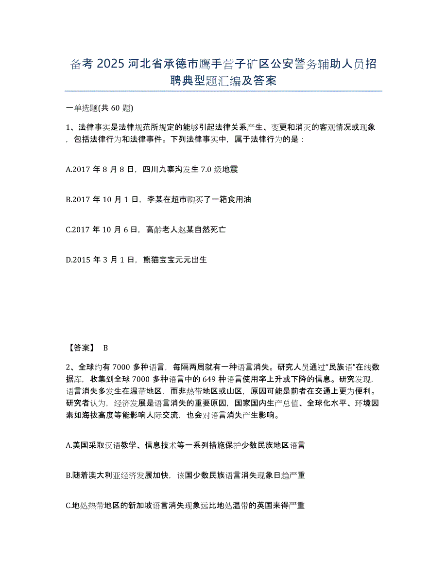 备考2025河北省承德市鹰手营子矿区公安警务辅助人员招聘典型题汇编及答案_第1页