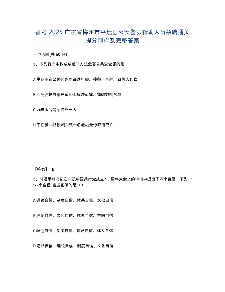 备考2025广东省梅州市平远县公安警务辅助人员招聘通关提分题库及完整答案_第1页