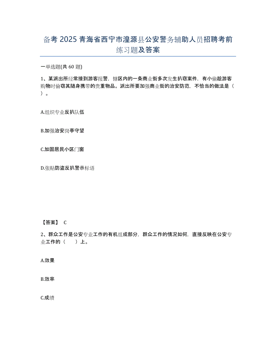 备考2025青海省西宁市湟源县公安警务辅助人员招聘考前练习题及答案_第1页