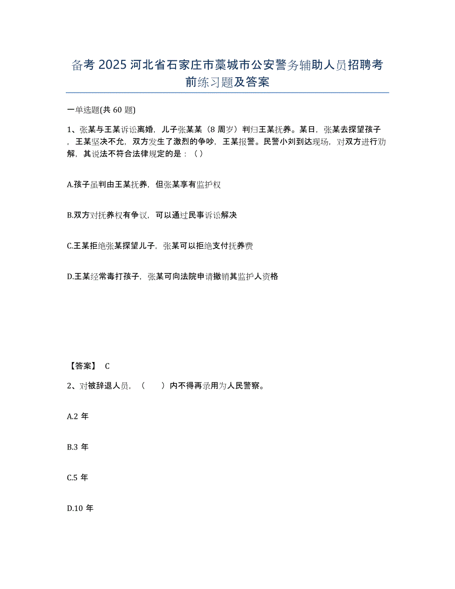 备考2025河北省石家庄市藁城市公安警务辅助人员招聘考前练习题及答案_第1页