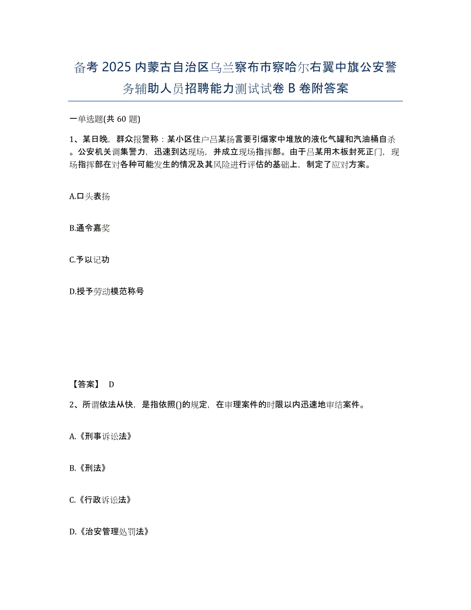 备考2025内蒙古自治区乌兰察布市察哈尔右翼中旗公安警务辅助人员招聘能力测试试卷B卷附答案_第1页