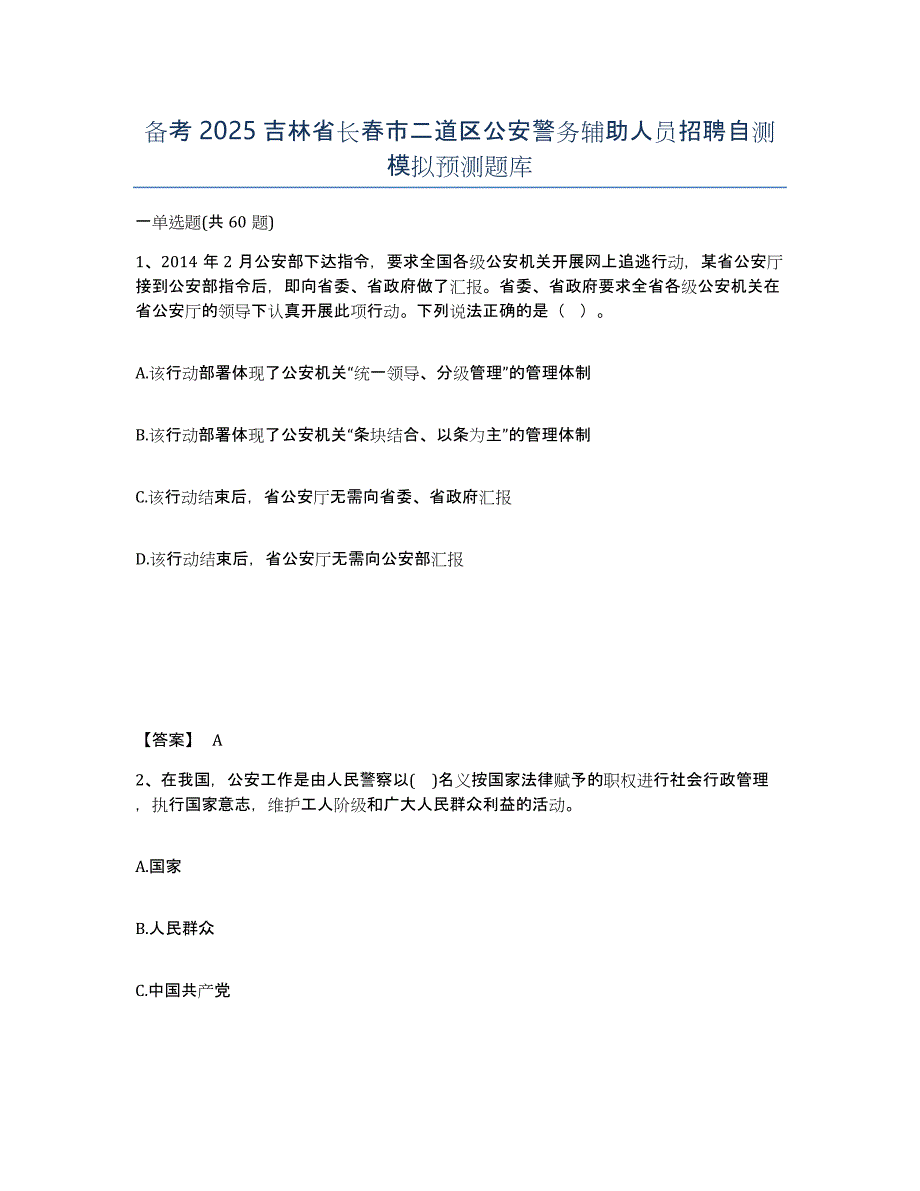 备考2025吉林省长春市二道区公安警务辅助人员招聘自测模拟预测题库_第1页