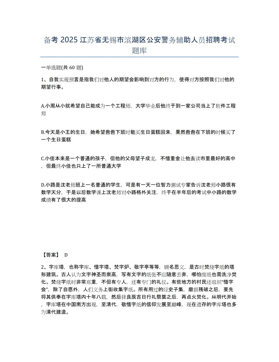 备考2025江苏省无锡市滨湖区公安警务辅助人员招聘考试题库_第1页