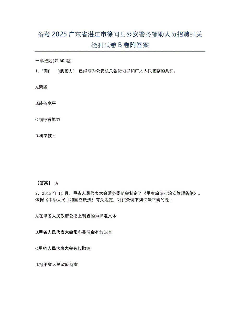 备考2025广东省湛江市徐闻县公安警务辅助人员招聘过关检测试卷B卷附答案_第1页