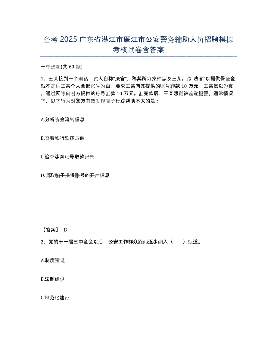 备考2025广东省湛江市廉江市公安警务辅助人员招聘模拟考核试卷含答案_第1页