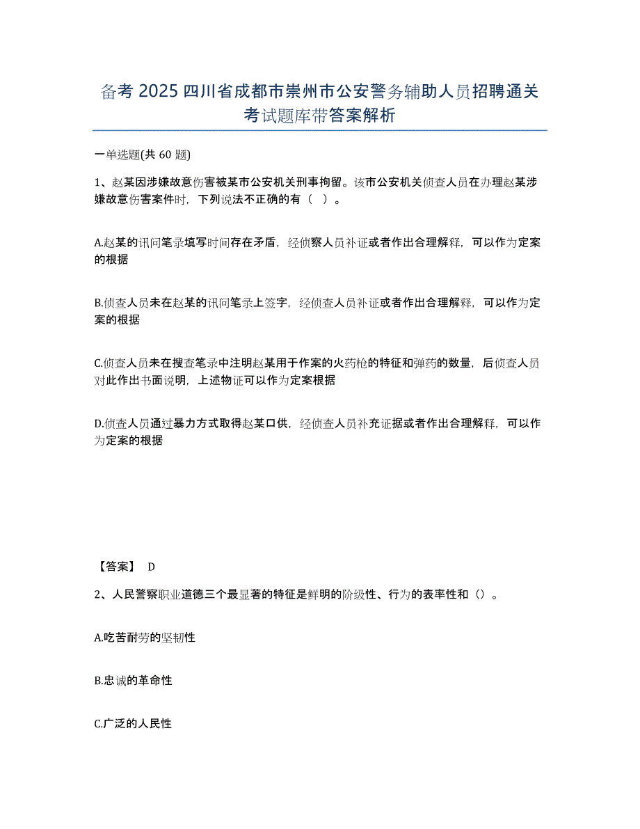 备考2025四川省成都市崇州市公安警务辅助人员招聘通关考试题库带答案解析_第1页