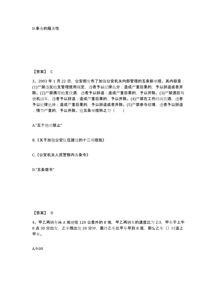 备考2025四川省成都市崇州市公安警务辅助人员招聘通关考试题库带答案解析_第2页