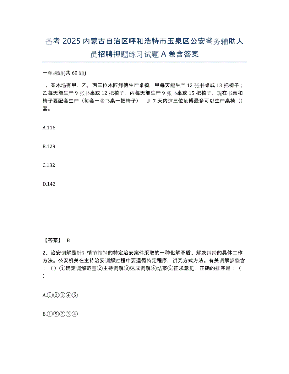 备考2025内蒙古自治区呼和浩特市玉泉区公安警务辅助人员招聘押题练习试题A卷含答案_第1页