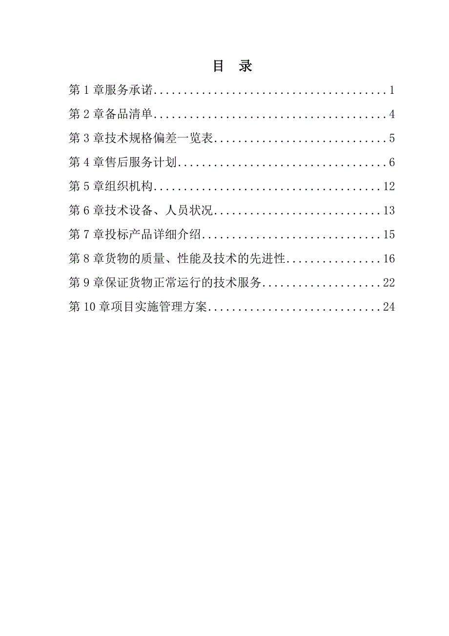 规模化节水灌溉增效示范项目（水泵采安）投标文件63页_第1页