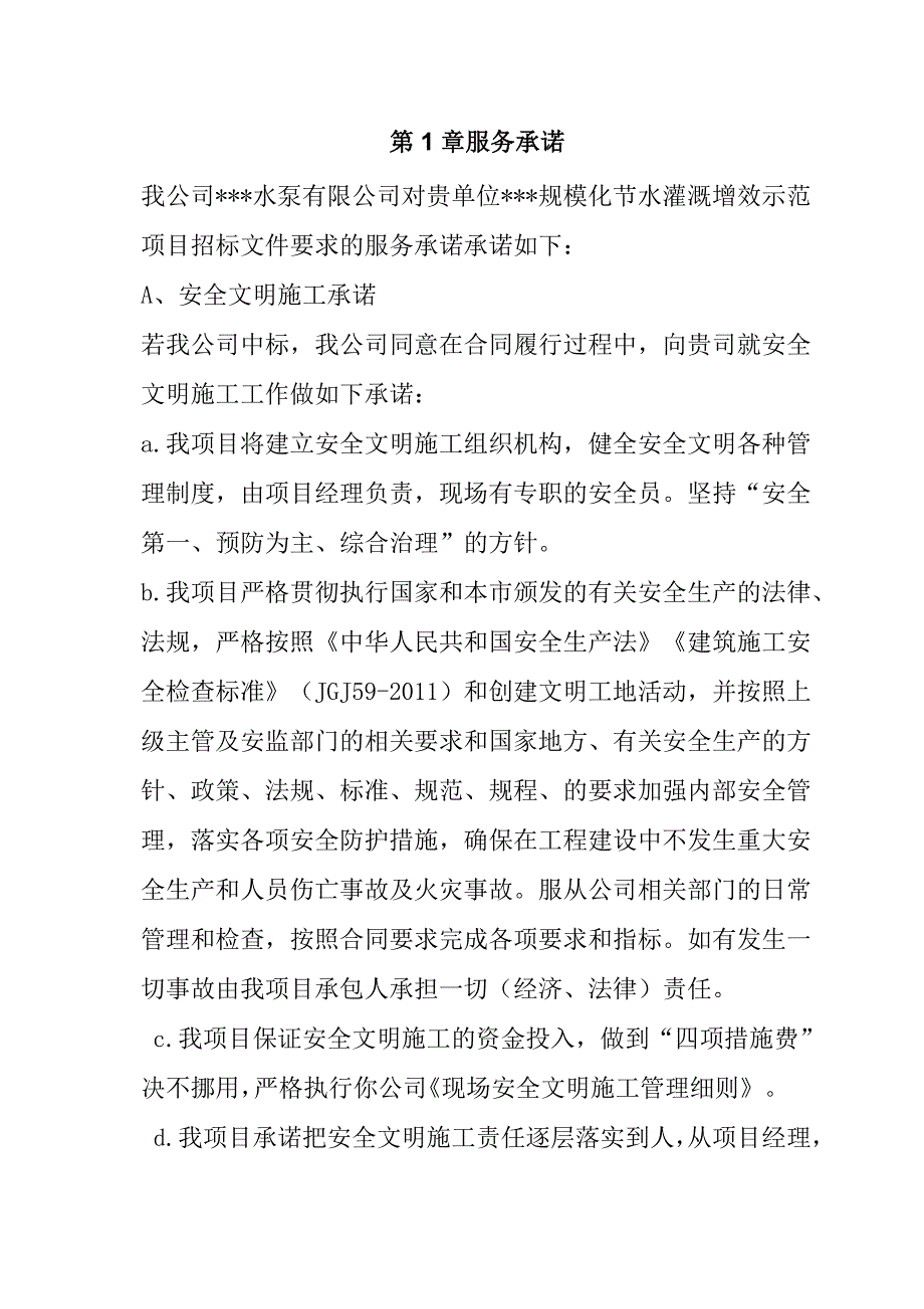 规模化节水灌溉增效示范项目（水泵采安）投标文件63页_第2页