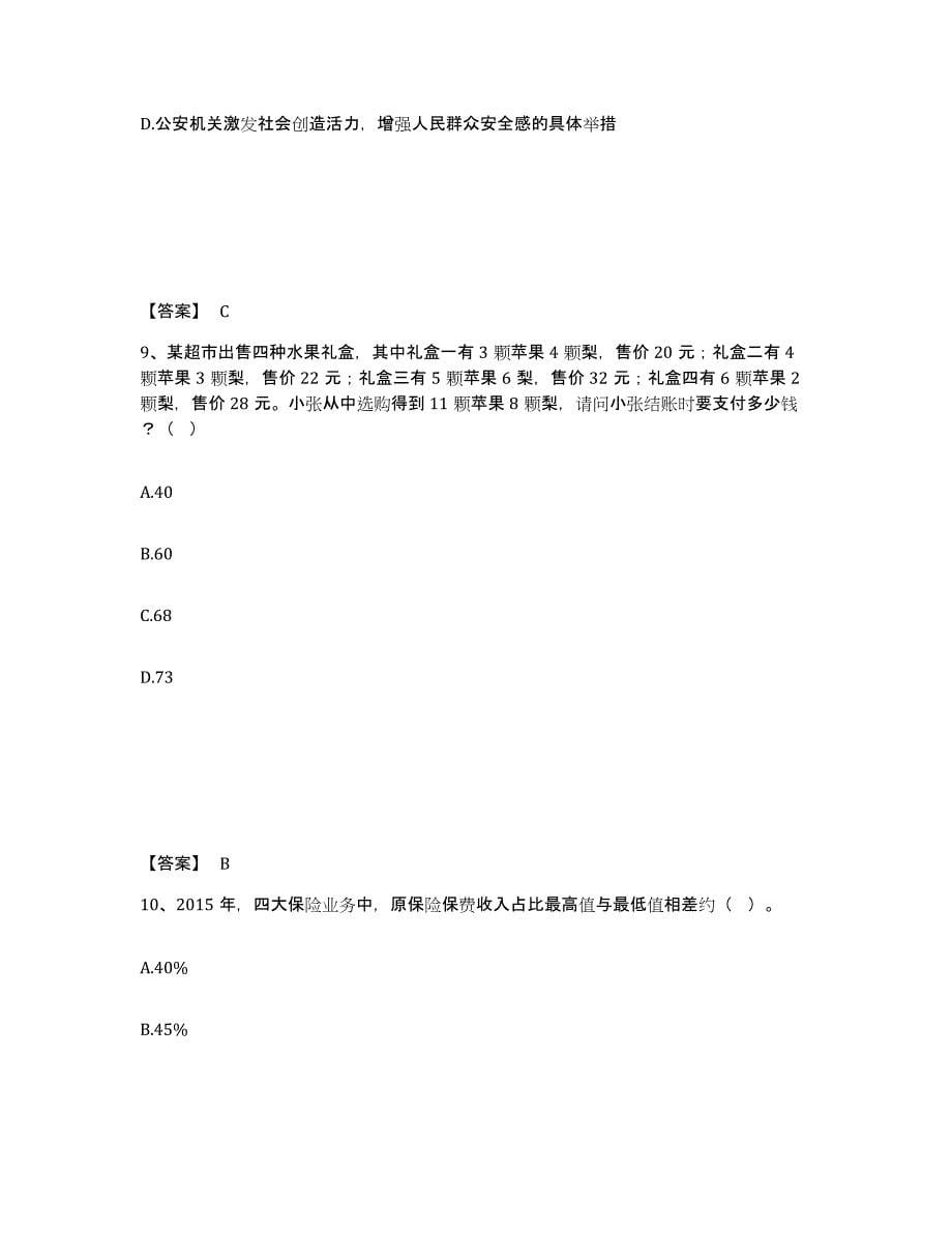 备考2025四川省自贡市荣县公安警务辅助人员招聘全真模拟考试试卷B卷含答案_第5页