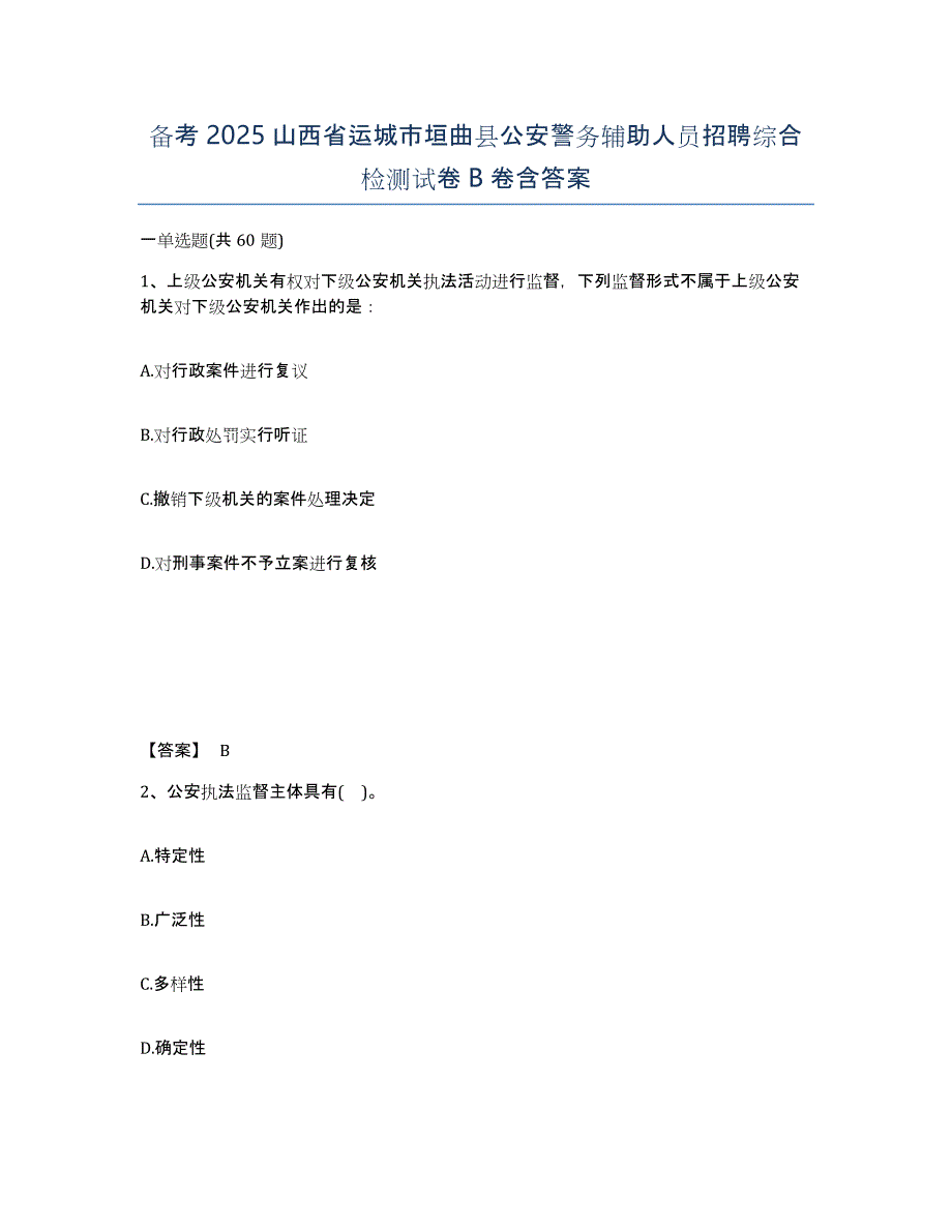 备考2025山西省运城市垣曲县公安警务辅助人员招聘综合检测试卷B卷含答案_第1页