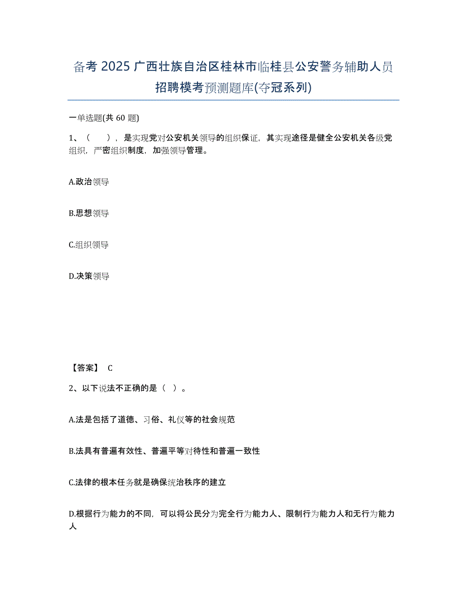 备考2025广西壮族自治区桂林市临桂县公安警务辅助人员招聘模考预测题库(夺冠系列)_第1页