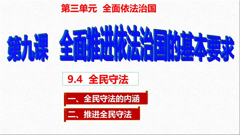 9.4全民守法课件-2023-2024学年高中政治统编版必修三政治与法治_第1页