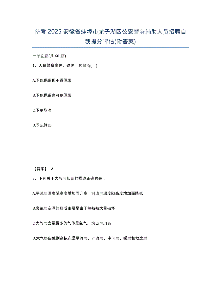 备考2025安徽省蚌埠市龙子湖区公安警务辅助人员招聘自我提分评估(附答案)_第1页