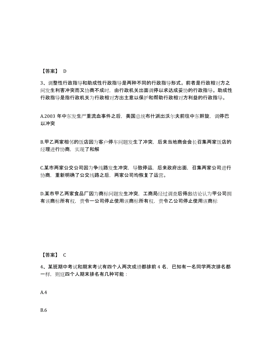 备考2025青海省海西蒙古族藏族自治州格尔木市公安警务辅助人员招聘每日一练试卷B卷含答案_第2页