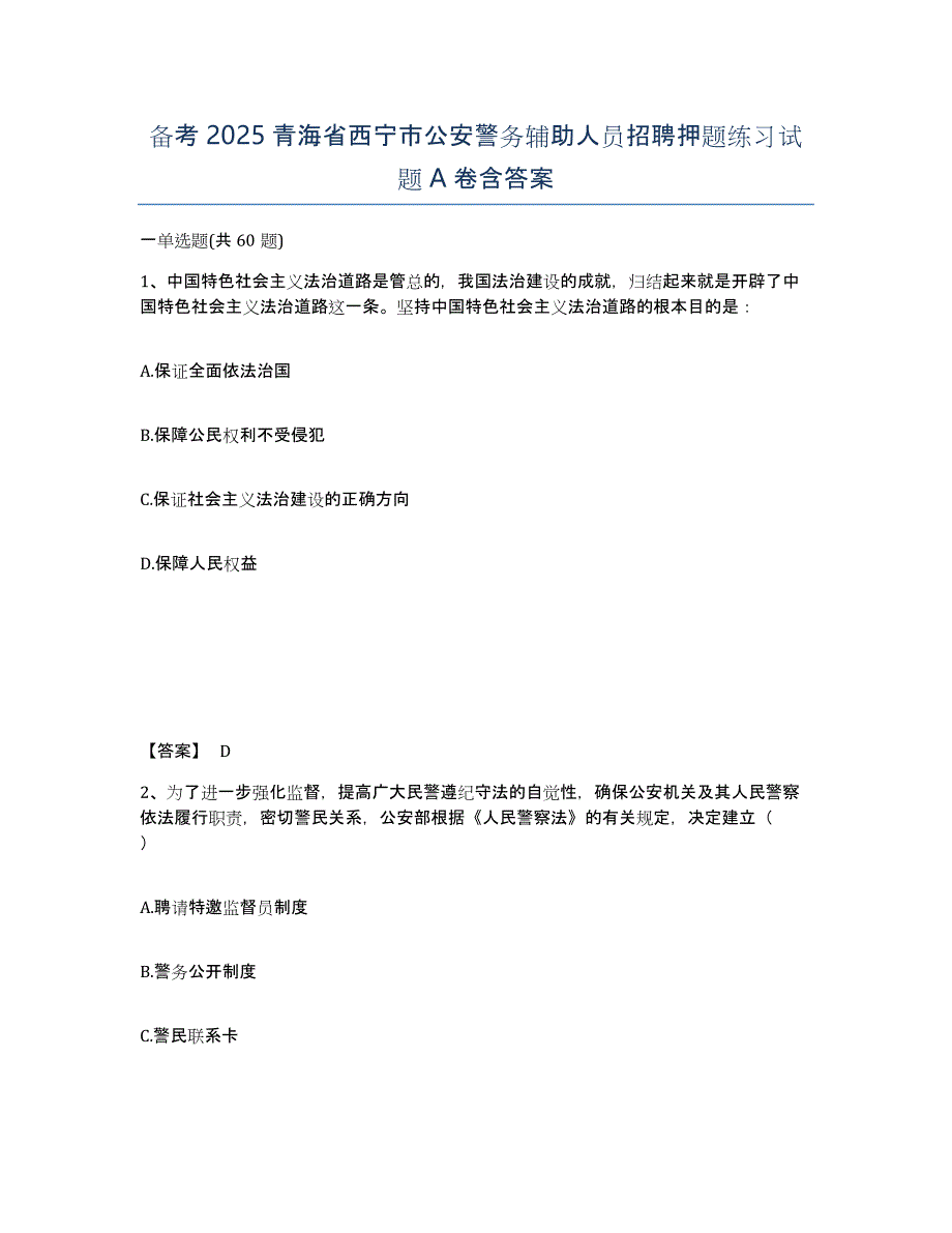 备考2025青海省西宁市公安警务辅助人员招聘押题练习试题A卷含答案_第1页