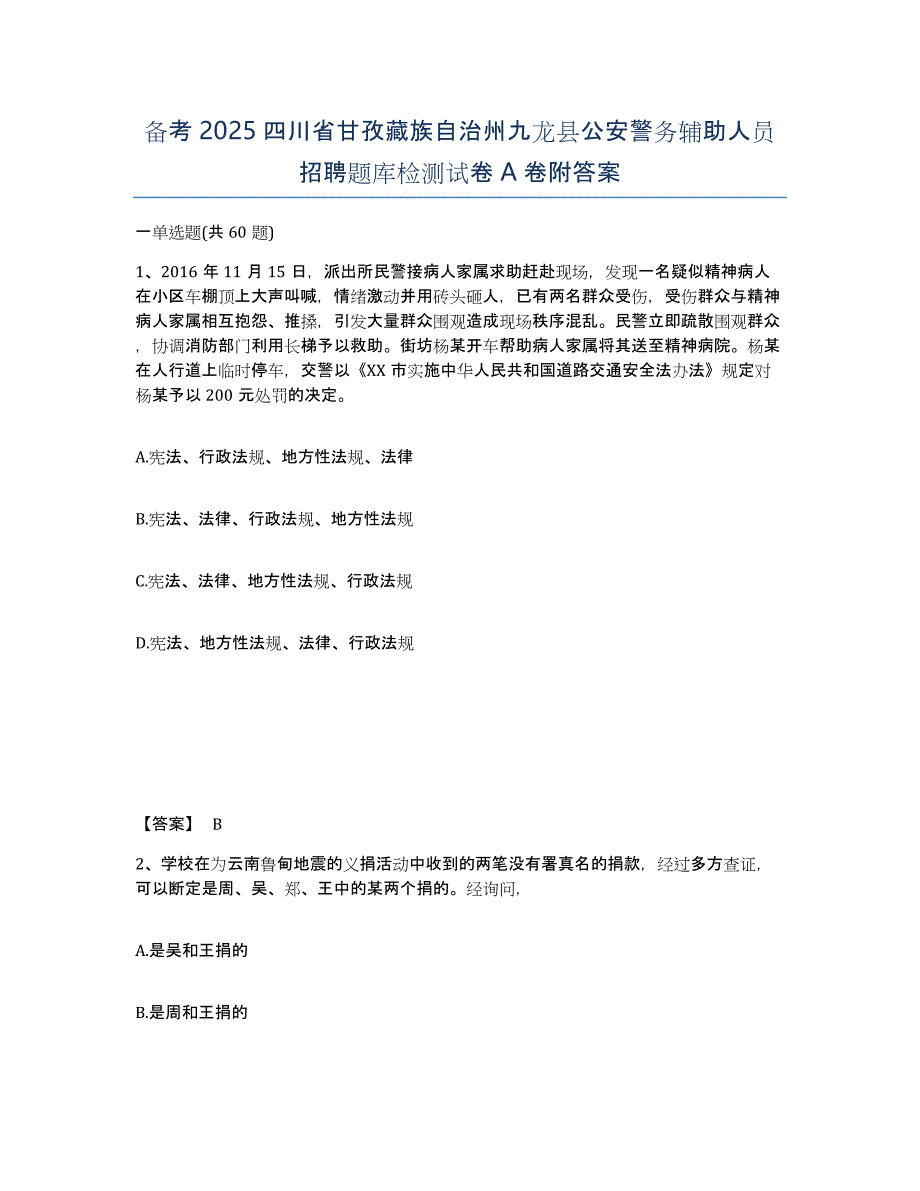 备考2025四川省甘孜藏族自治州九龙县公安警务辅助人员招聘题库检测试卷A卷附答案_第1页