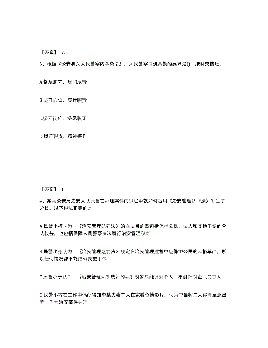 备考2025河北省唐山市丰润区公安警务辅助人员招聘综合练习试卷A卷附答案_第2页