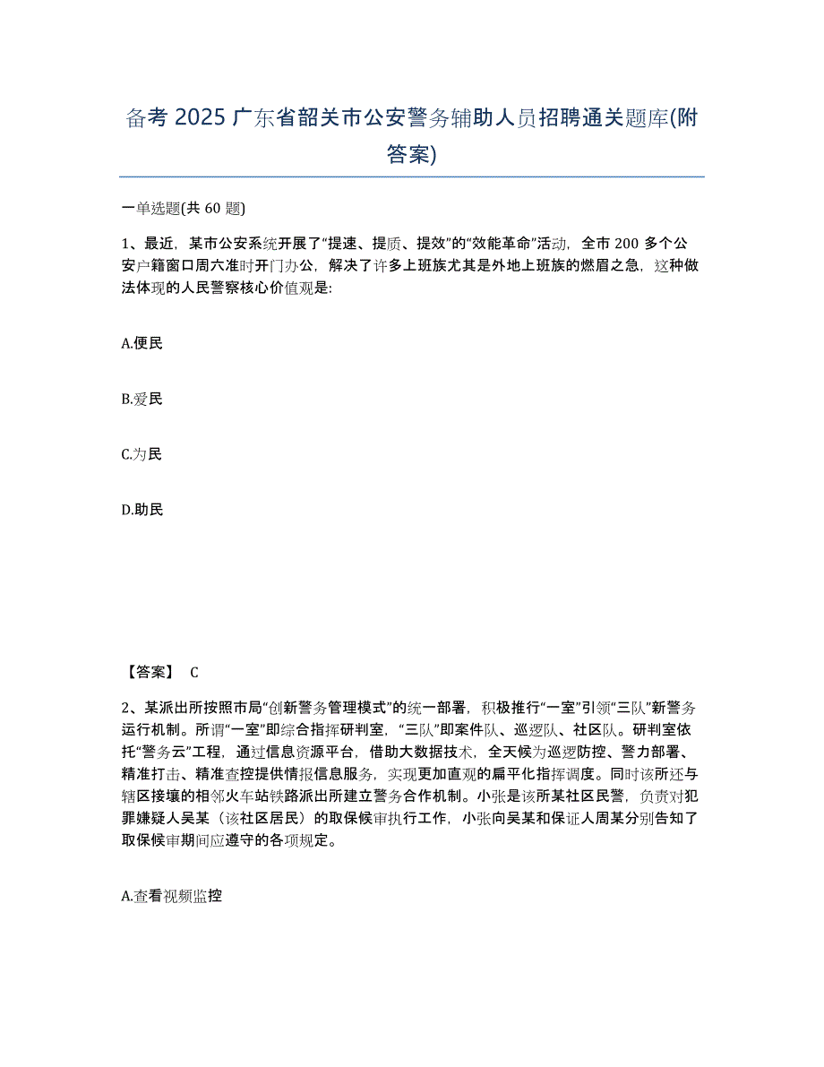 备考2025广东省韶关市公安警务辅助人员招聘通关题库(附答案)_第1页