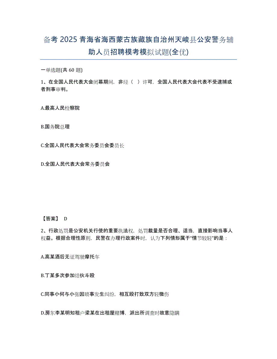 备考2025青海省海西蒙古族藏族自治州天峻县公安警务辅助人员招聘模考模拟试题(全优)_第1页