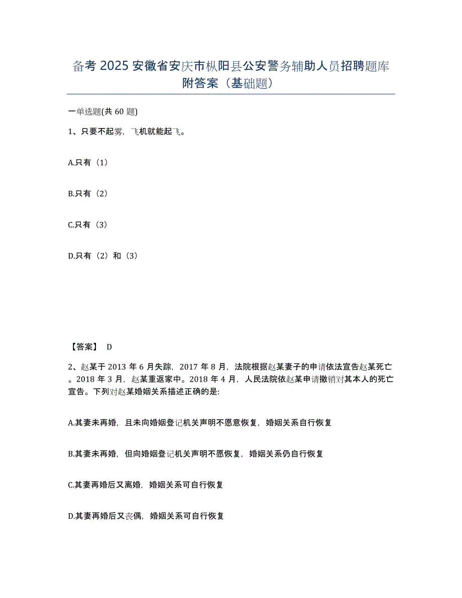 备考2025安徽省安庆市枞阳县公安警务辅助人员招聘题库附答案（基础题）_第1页