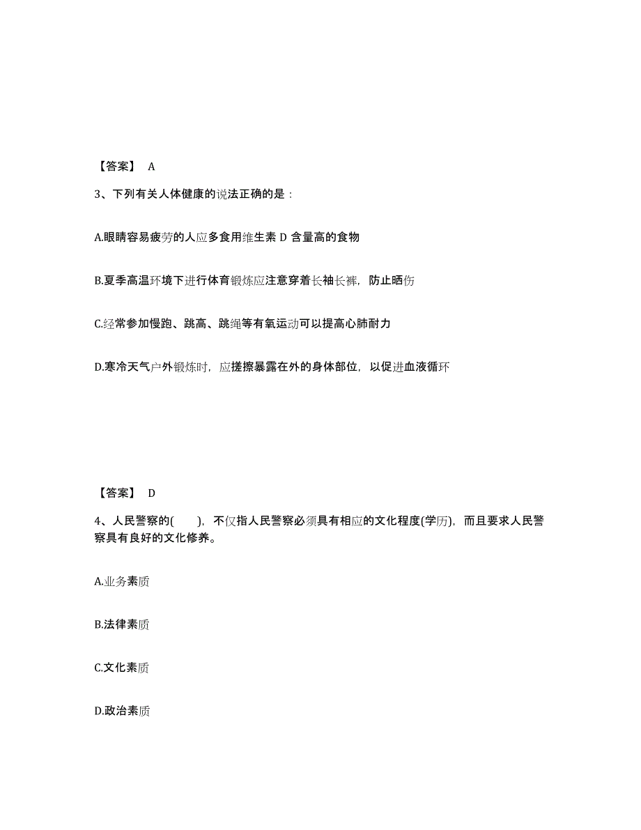 备考2025安徽省安庆市枞阳县公安警务辅助人员招聘题库附答案（基础题）_第2页