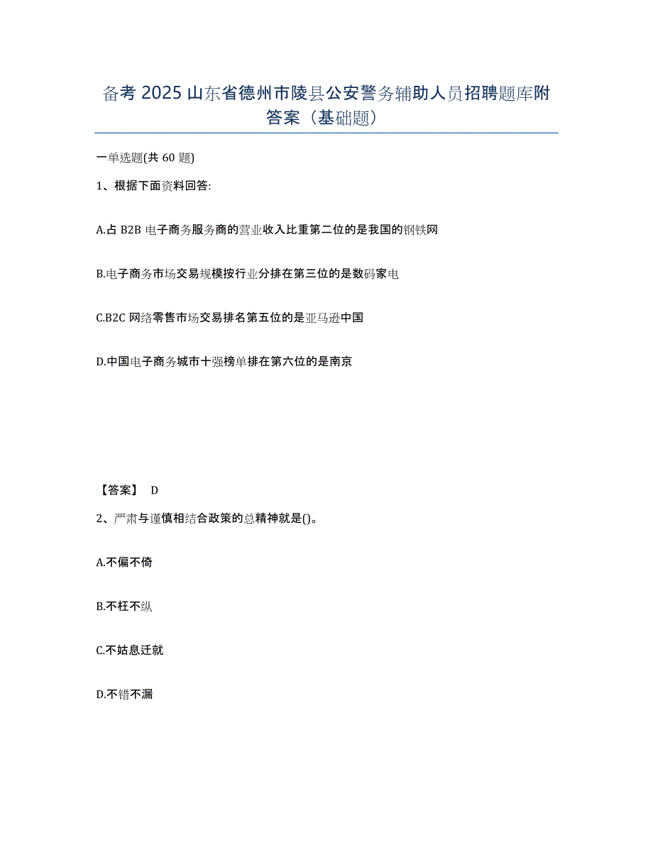 备考2025山东省德州市陵县公安警务辅助人员招聘题库附答案（基础题）_第1页