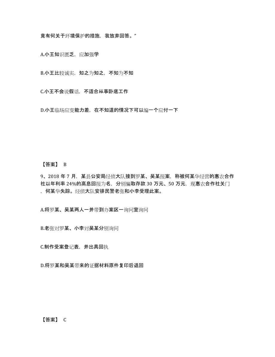 备考2025陕西省延安市延长县公安警务辅助人员招聘高分通关题库A4可打印版_第5页