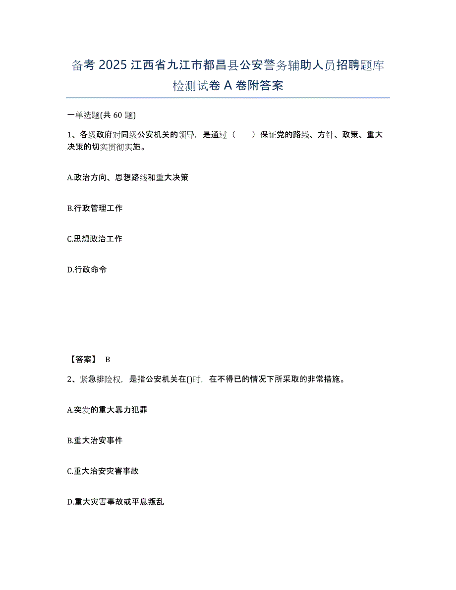 备考2025江西省九江市都昌县公安警务辅助人员招聘题库检测试卷A卷附答案_第1页