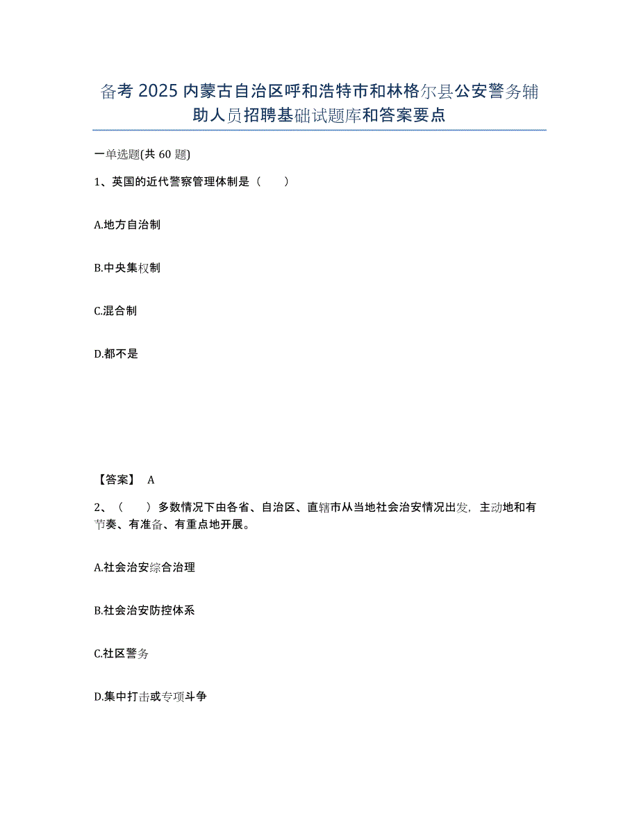 备考2025内蒙古自治区呼和浩特市和林格尔县公安警务辅助人员招聘基础试题库和答案要点_第1页