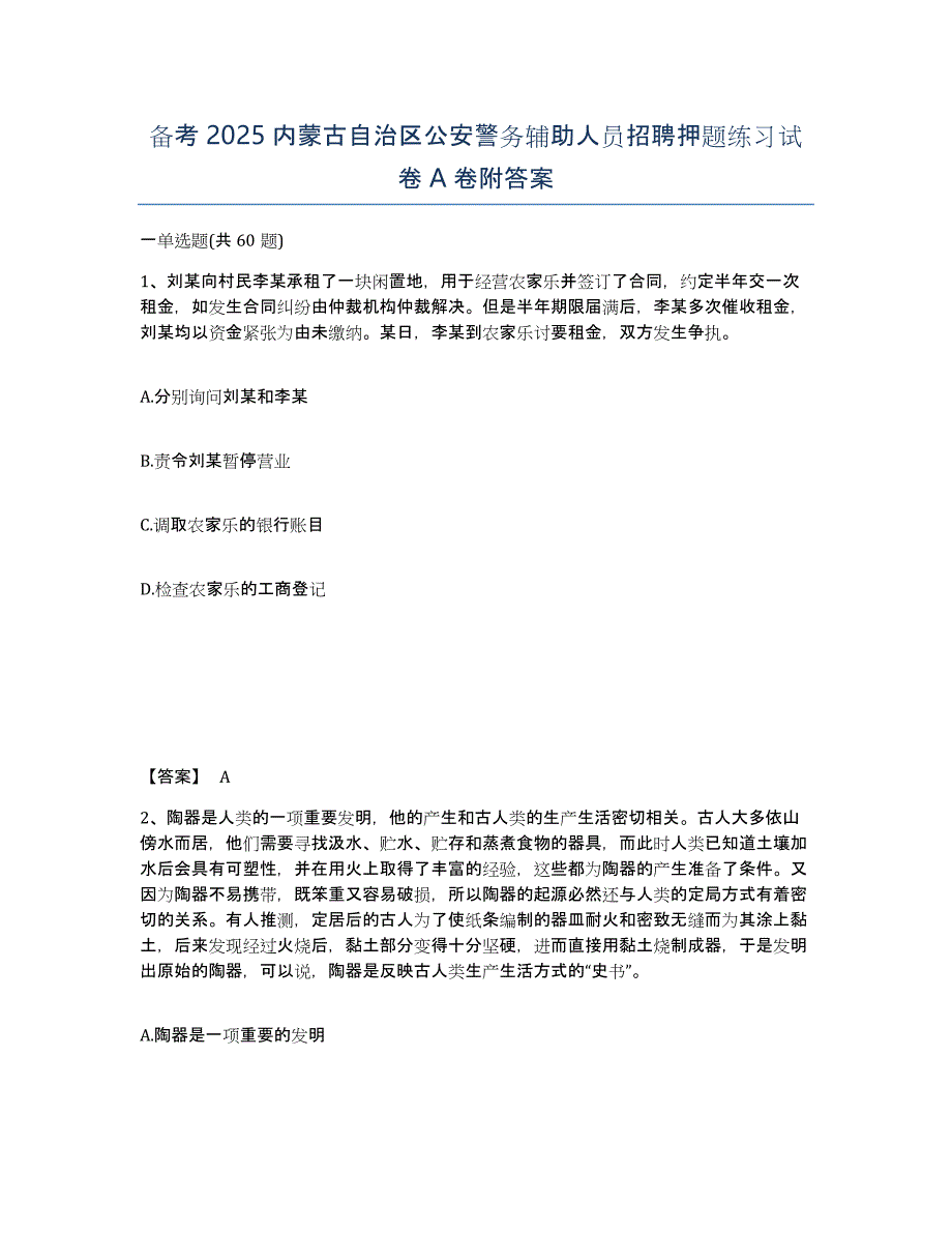 备考2025内蒙古自治区公安警务辅助人员招聘押题练习试卷A卷附答案_第1页