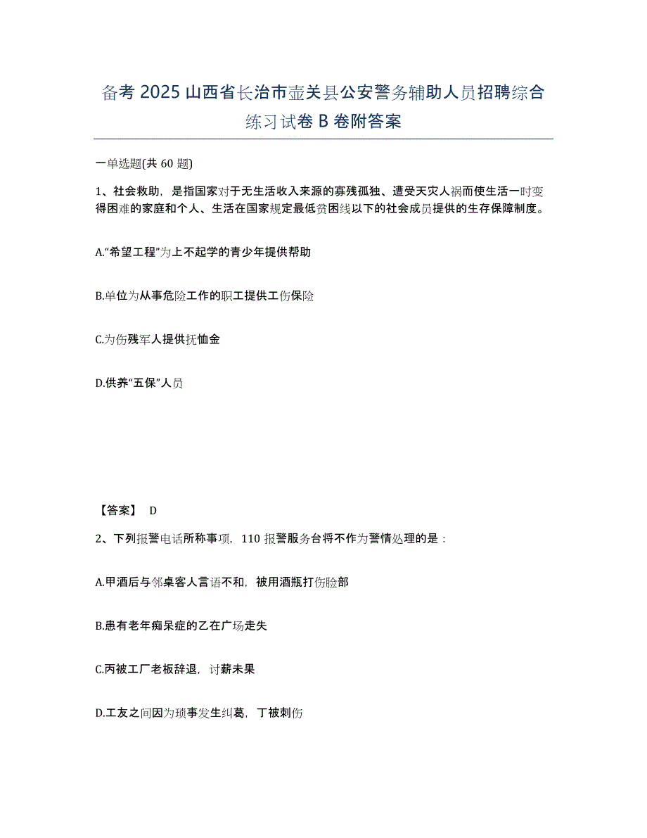 备考2025山西省长治市壶关县公安警务辅助人员招聘综合练习试卷B卷附答案_第1页