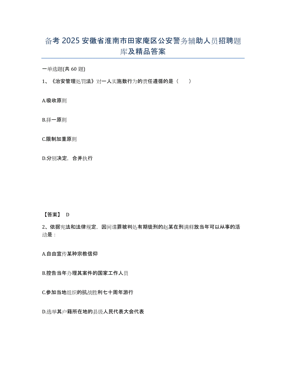 备考2025安徽省淮南市田家庵区公安警务辅助人员招聘题库及答案_第1页
