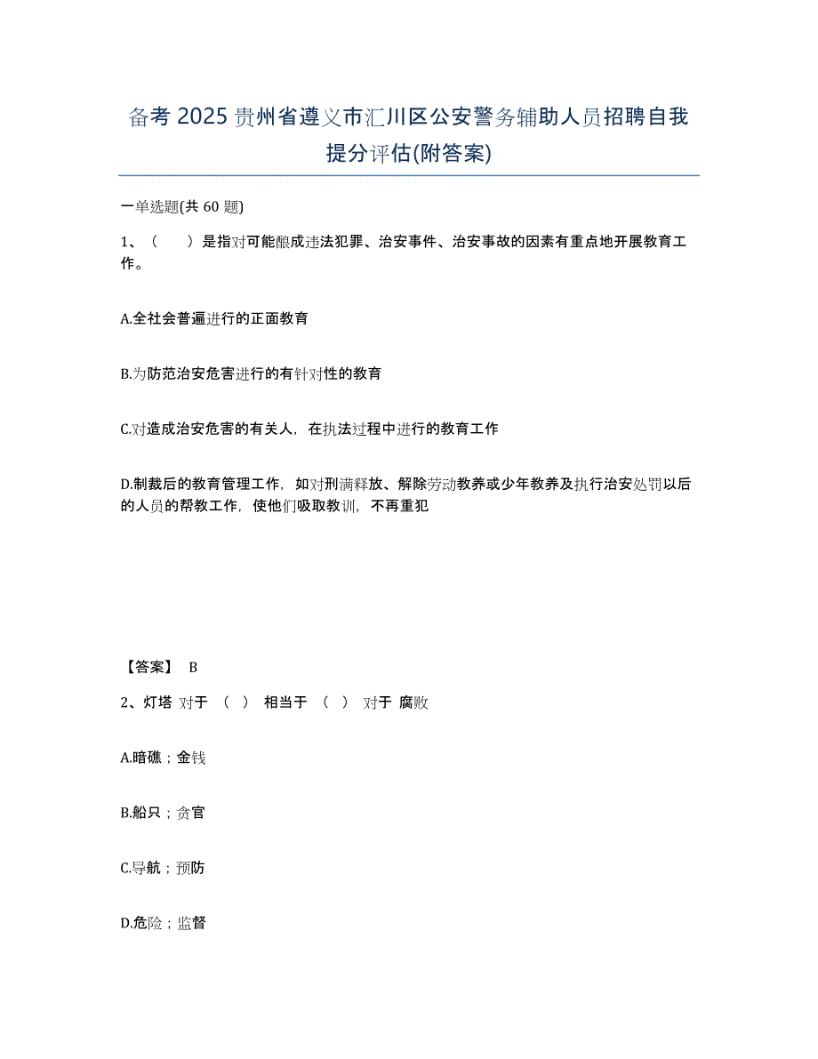 备考2025贵州省遵义市汇川区公安警务辅助人员招聘自我提分评估(附答案)_第1页