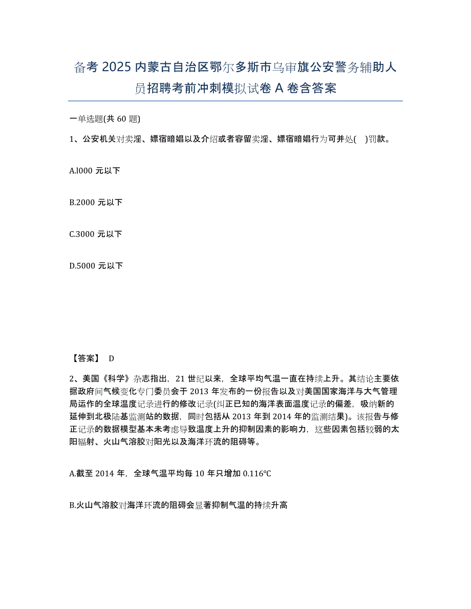 备考2025内蒙古自治区鄂尔多斯市乌审旗公安警务辅助人员招聘考前冲刺模拟试卷A卷含答案_第1页