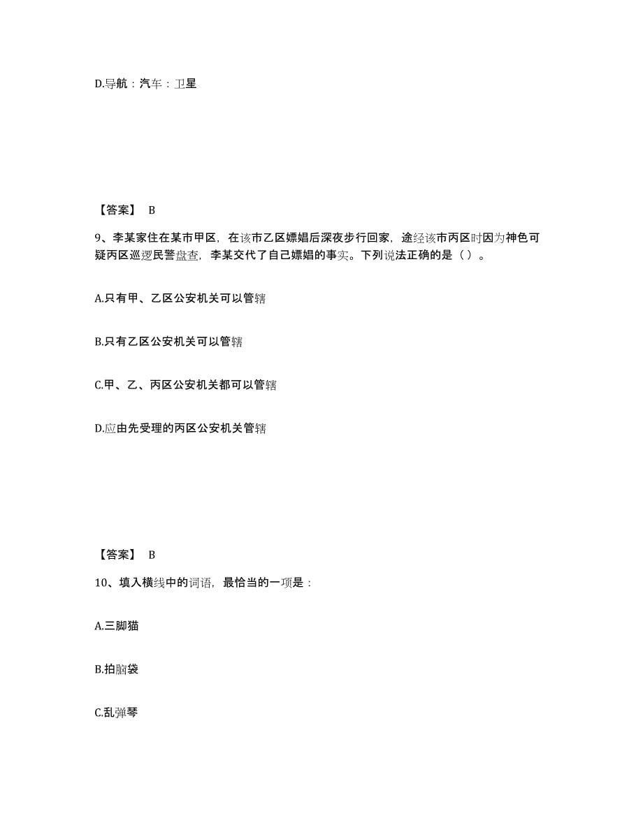 备考2025四川省巴中市公安警务辅助人员招聘能力提升试卷A卷附答案_第5页