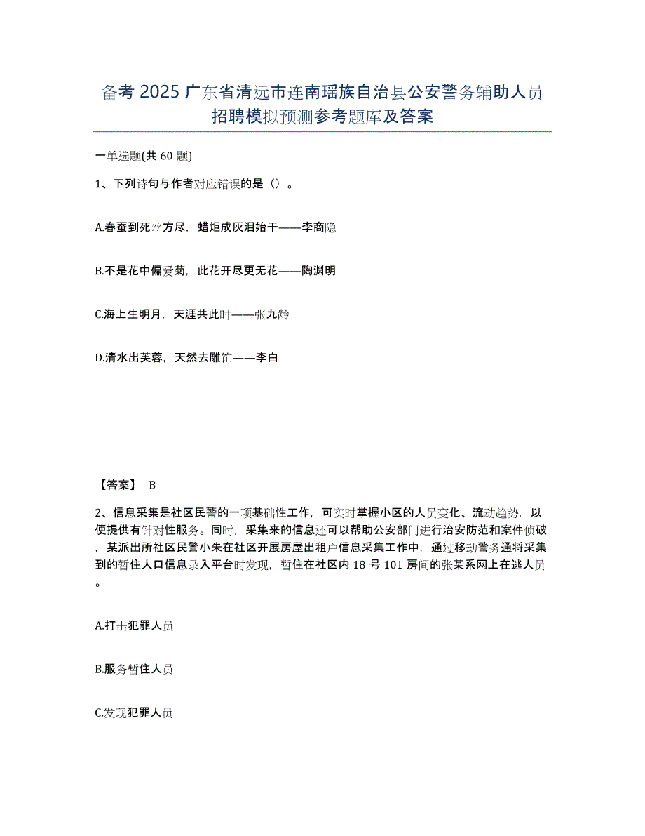 备考2025广东省清远市连南瑶族自治县公安警务辅助人员招聘模拟预测参考题库及答案_第1页