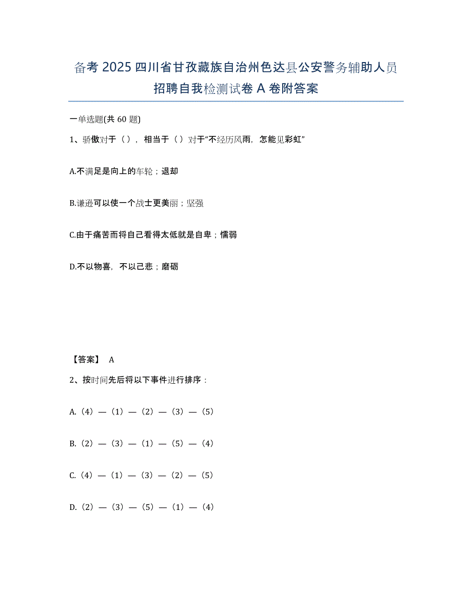 备考2025四川省甘孜藏族自治州色达县公安警务辅助人员招聘自我检测试卷A卷附答案_第1页