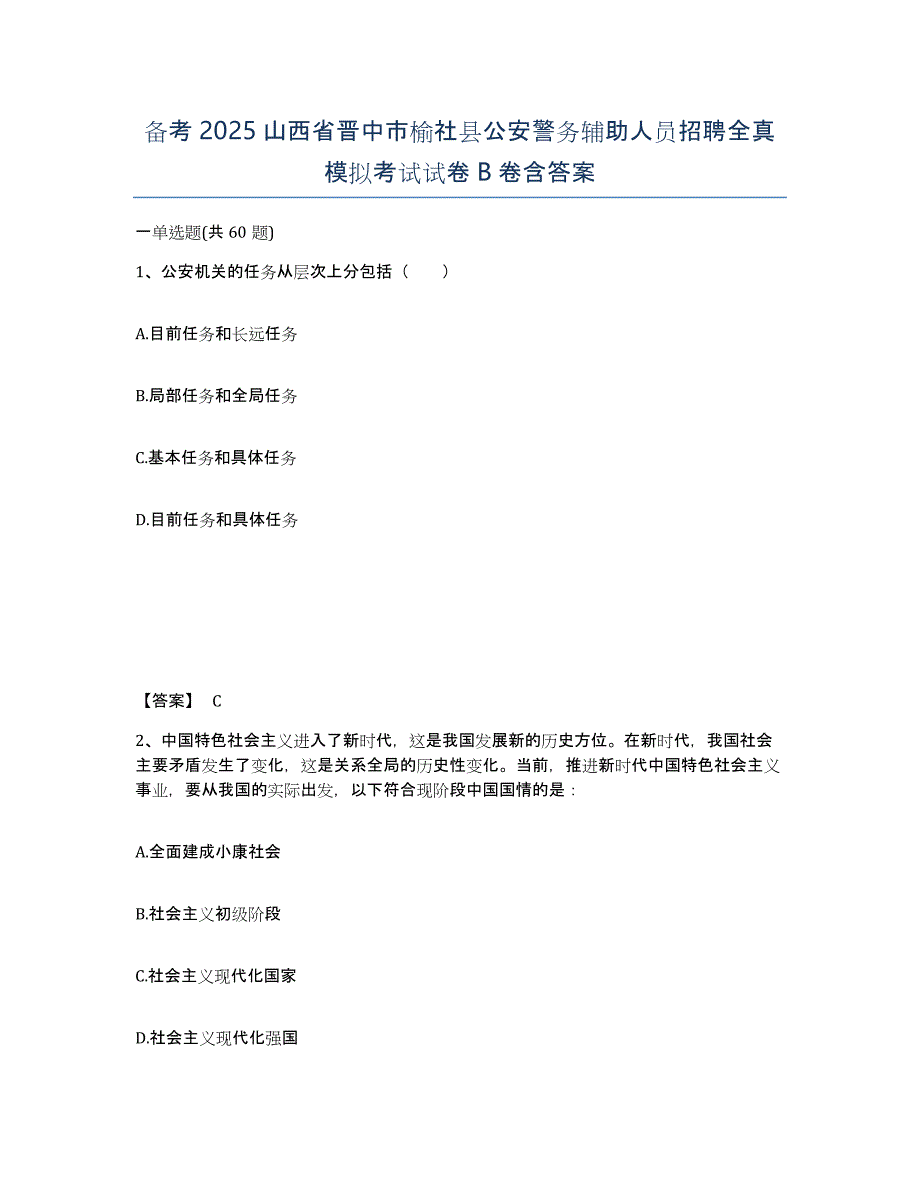 备考2025山西省晋中市榆社县公安警务辅助人员招聘全真模拟考试试卷B卷含答案_第1页