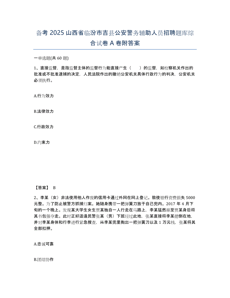 备考2025山西省临汾市吉县公安警务辅助人员招聘题库综合试卷A卷附答案_第1页