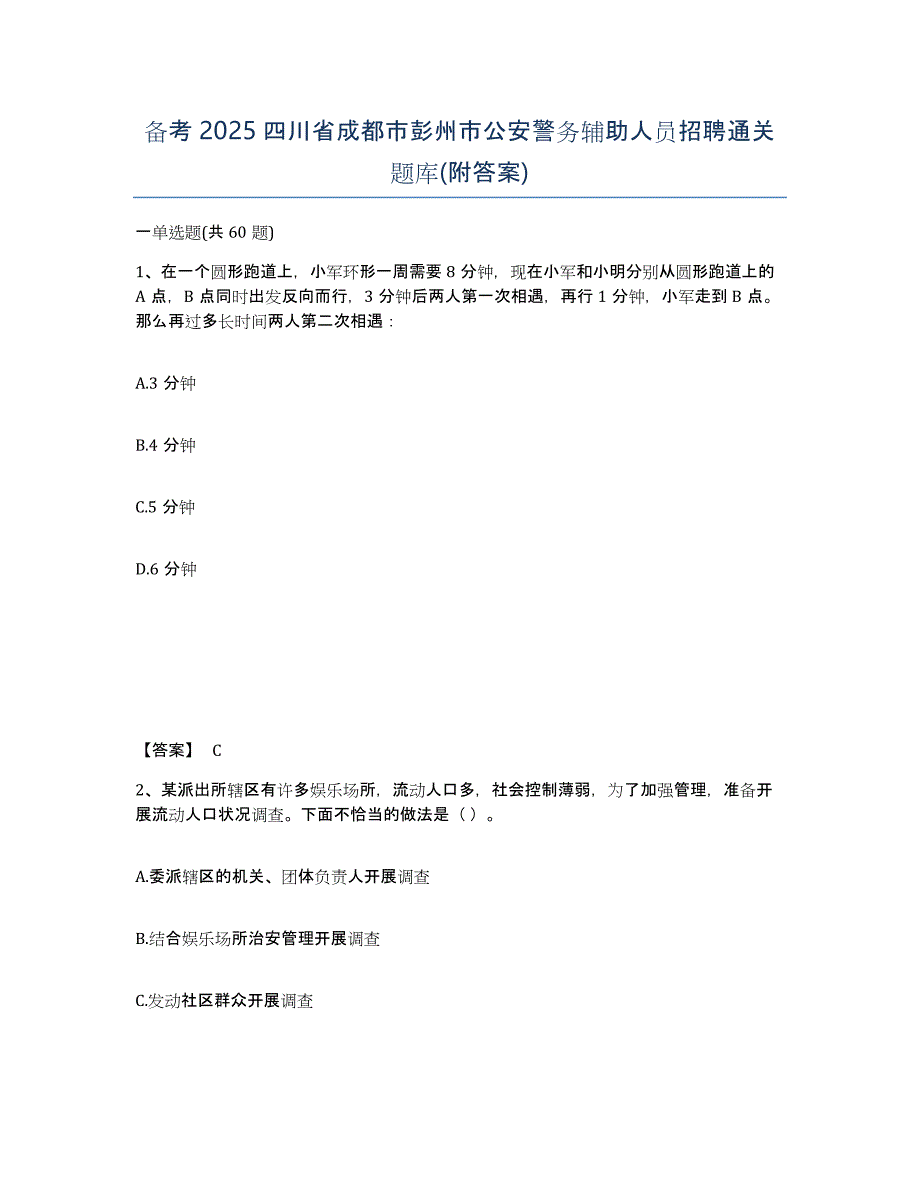 备考2025四川省成都市彭州市公安警务辅助人员招聘通关题库(附答案)_第1页