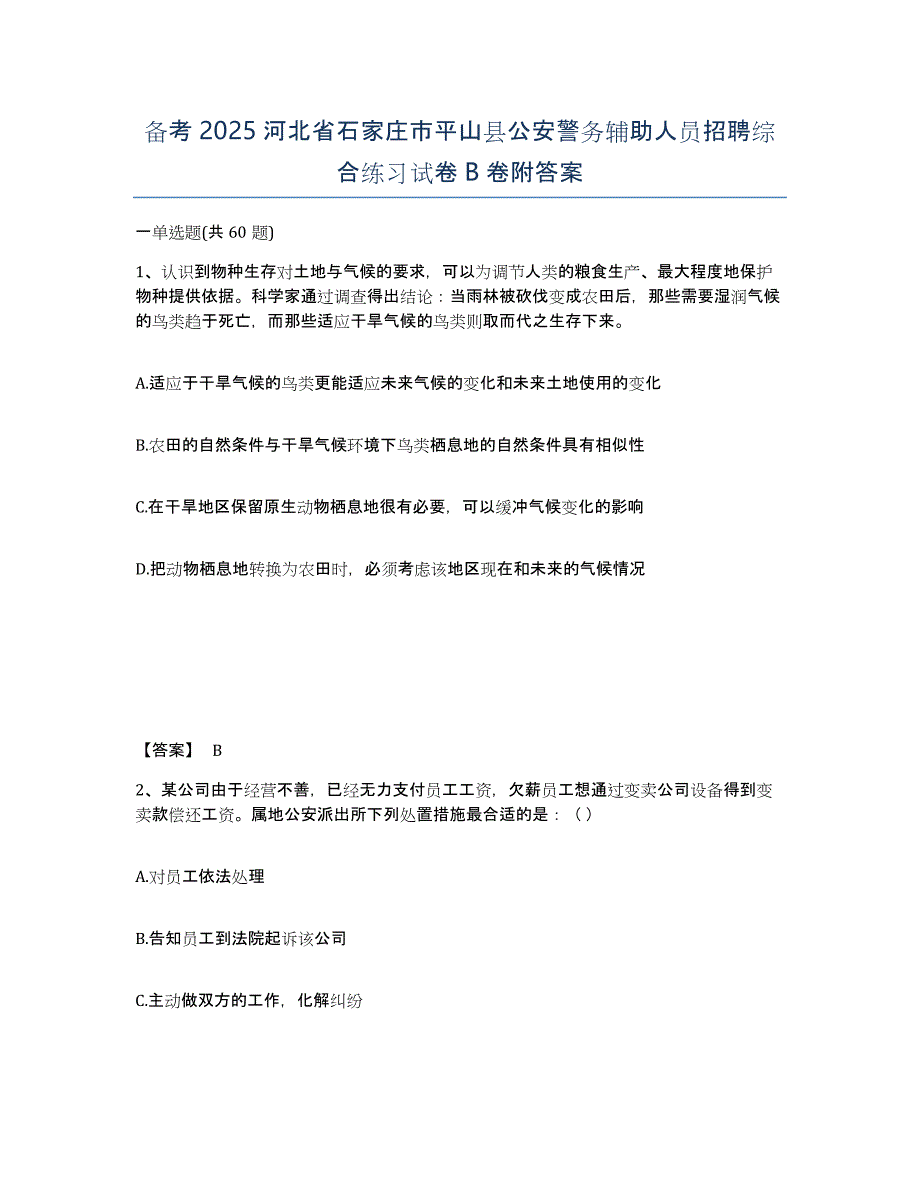 备考2025河北省石家庄市平山县公安警务辅助人员招聘综合练习试卷B卷附答案_第1页