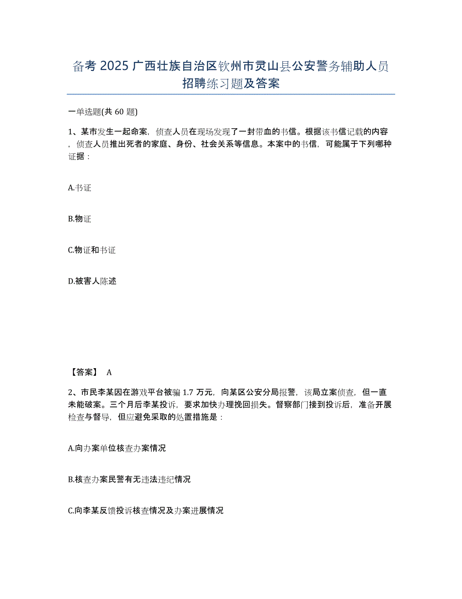 备考2025广西壮族自治区钦州市灵山县公安警务辅助人员招聘练习题及答案_第1页