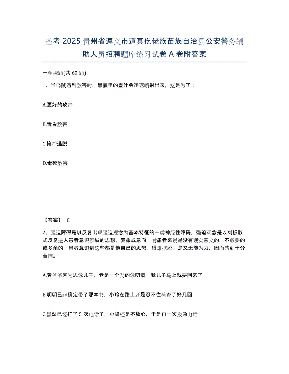 备考2025贵州省遵义市道真仡佬族苗族自治县公安警务辅助人员招聘题库练习试卷A卷附答案_第1页